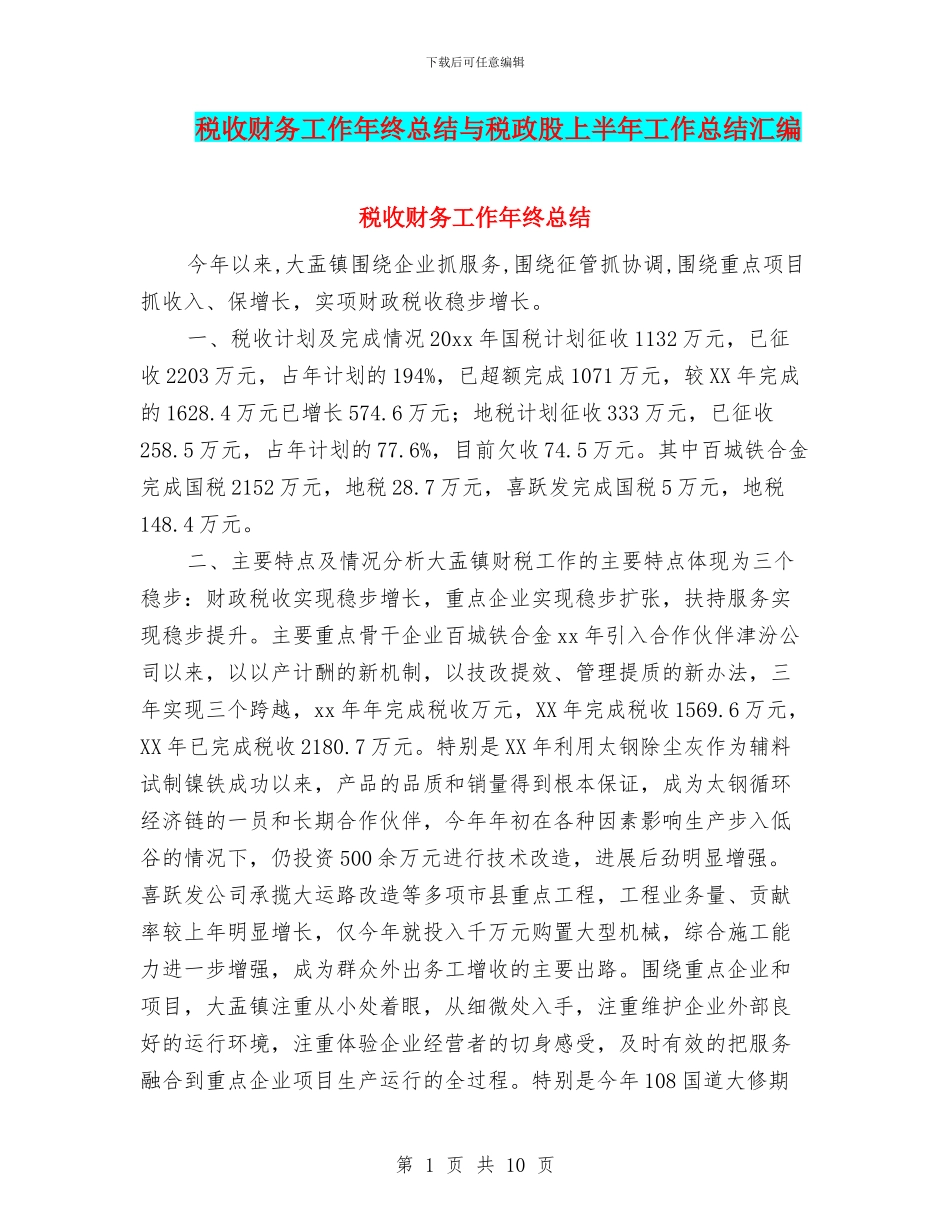 税收财务工作年终总结与税政股上半年工作总结汇编_第1页