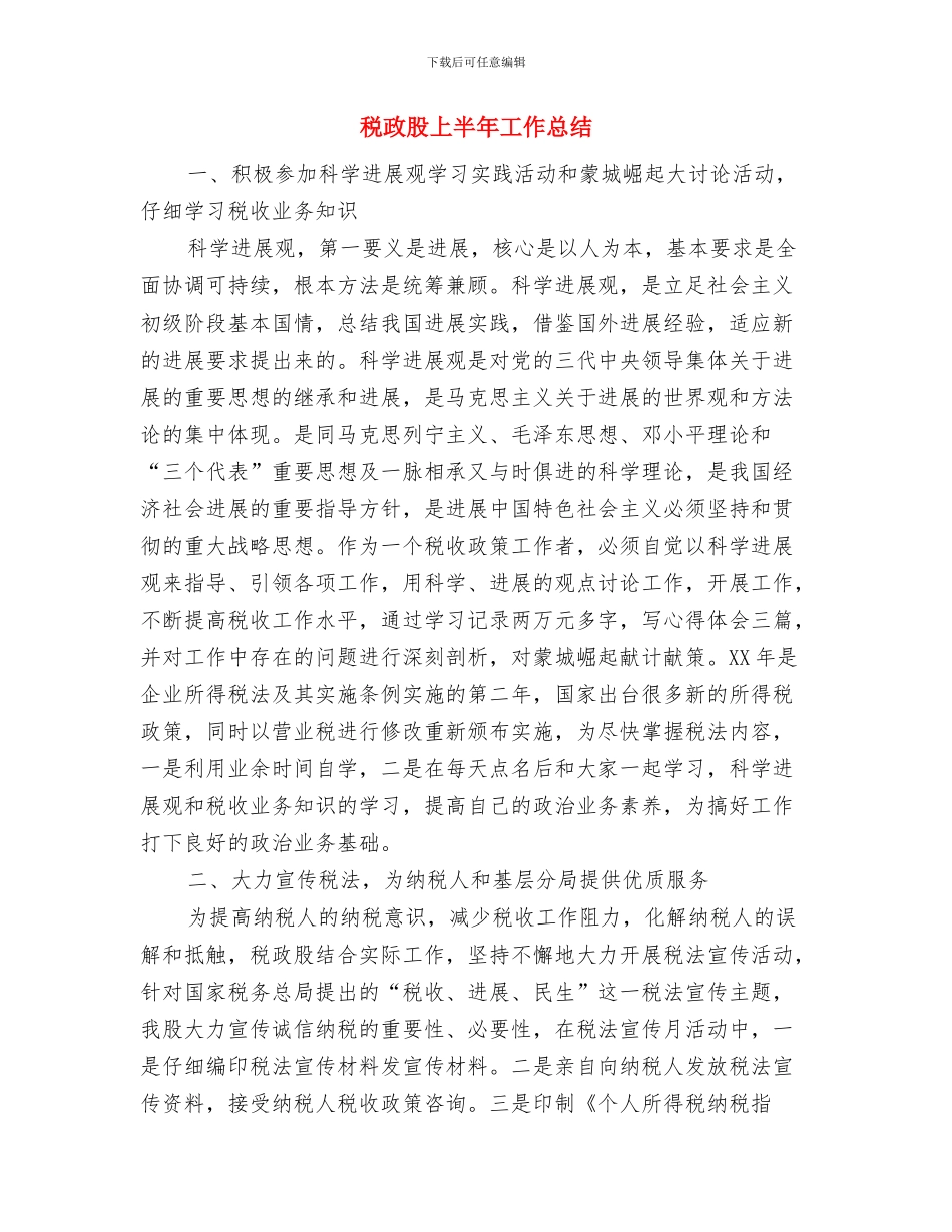 税收财务工作年终总结与税政股上半年工作总结汇编_第3页