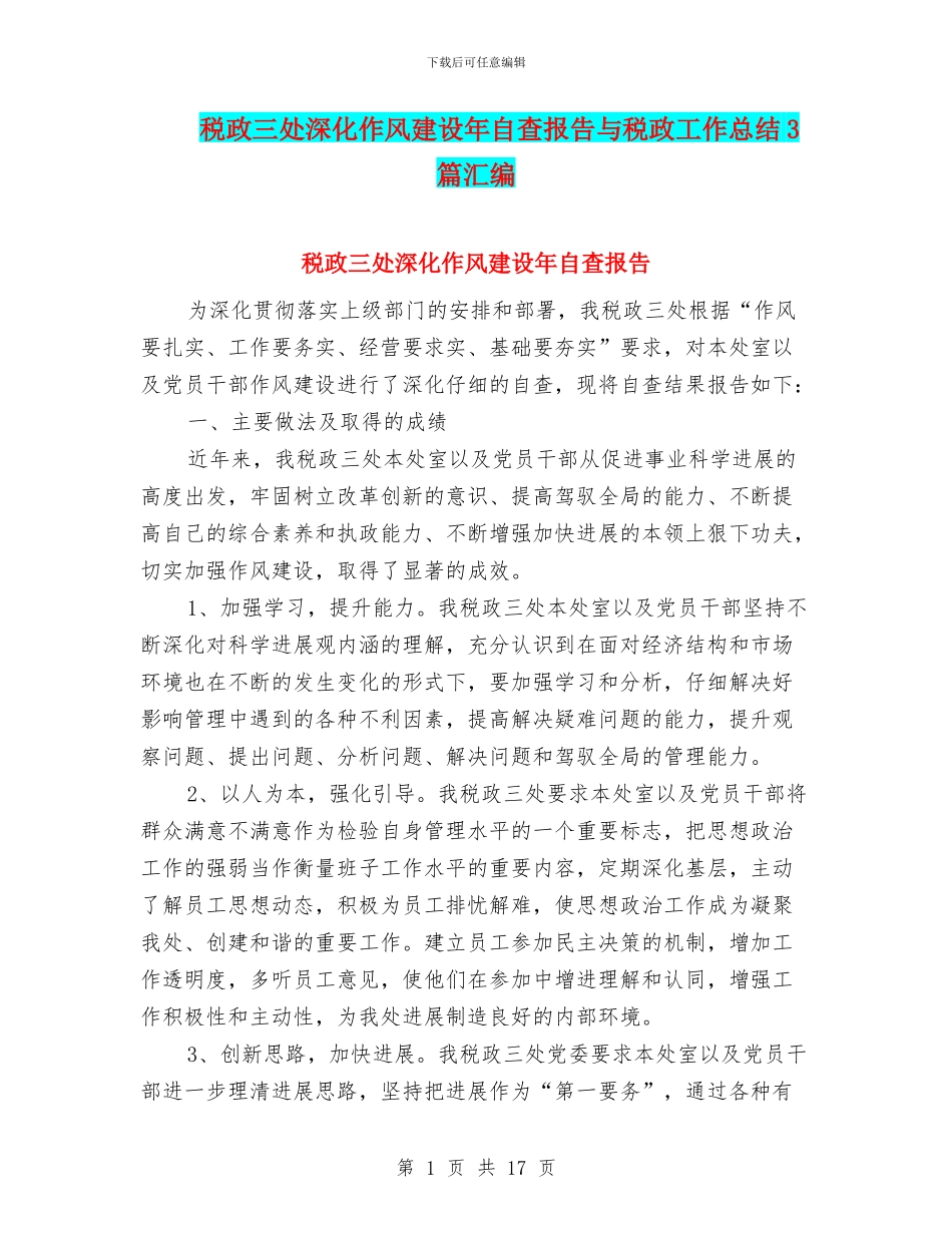 税政三处深化作风建设年自查报告与税政工作总结3篇汇编_第1页