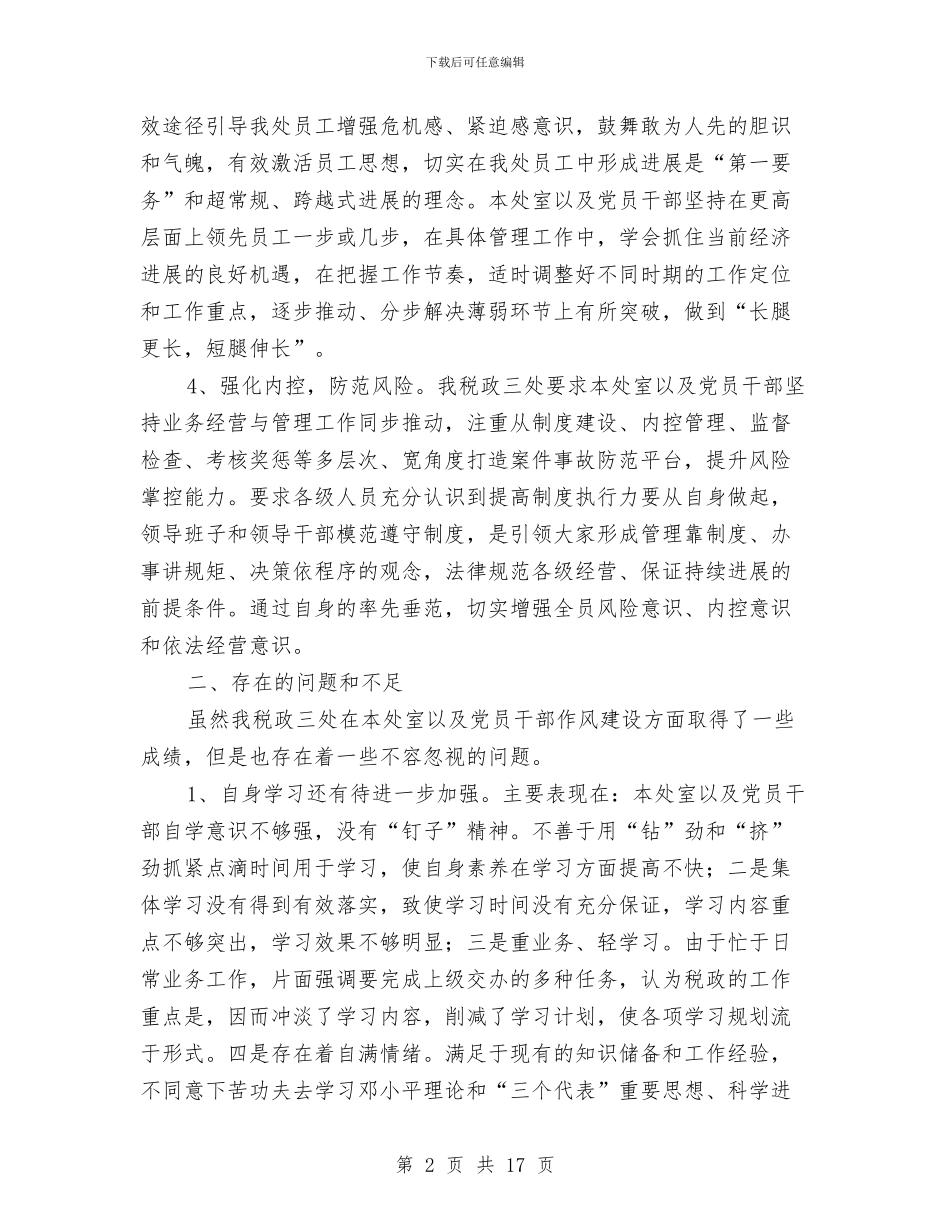 税政三处深化作风建设年自查报告与税政工作总结3篇汇编_第2页