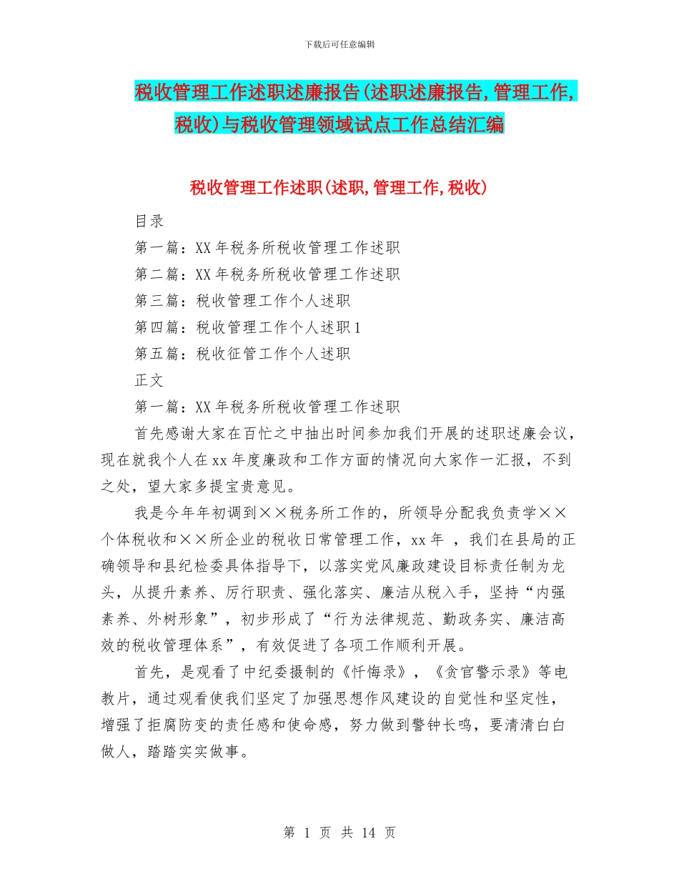 税收管理工作述职述廉报告与税收管理领域试点工作总结汇编_第1页
