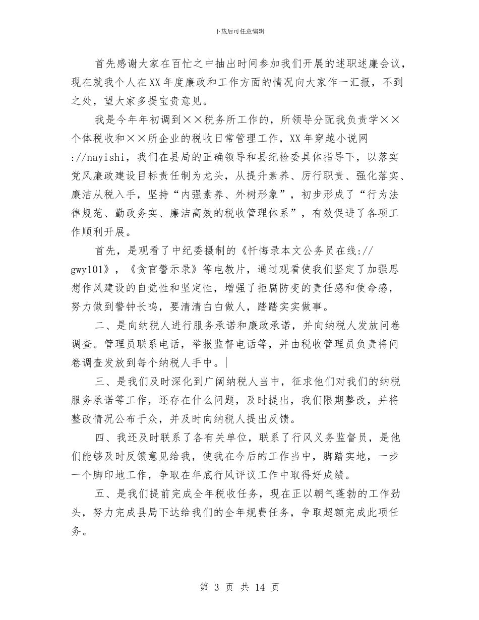 税收管理工作述职述廉报告与税收管理领域试点工作总结汇编_第3页