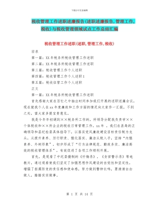 税收管理工作述职述廉报告与税收管理领域试点工作总结汇编