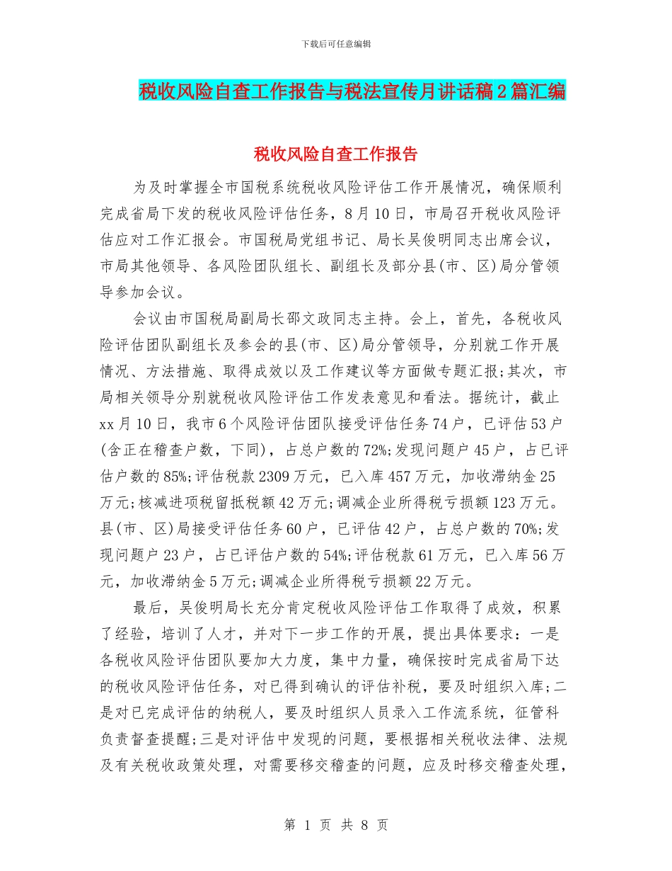 税收风险自查工作报告与税法宣传月讲话稿2篇汇编_第1页