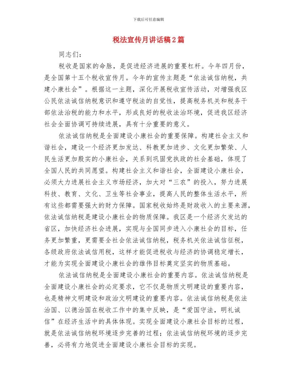 税收风险自查工作报告与税法宣传月讲话稿2篇汇编_第3页