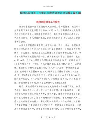 税收风险自查工作报告与税法宣传月讲话稿2篇汇编