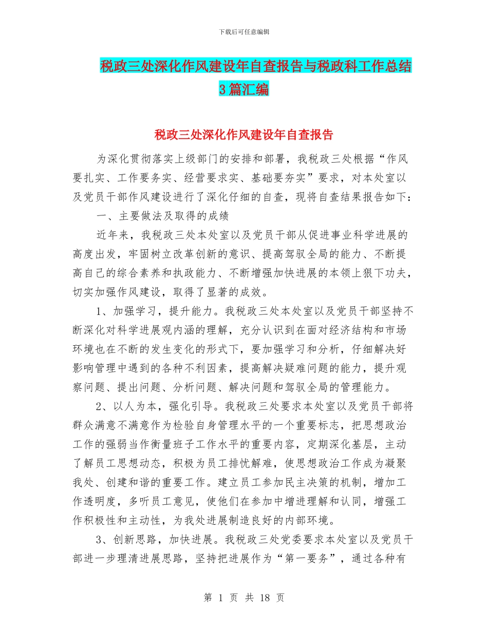 税政三处深化作风建设年自查报告与税政科工作总结3篇汇编_第1页