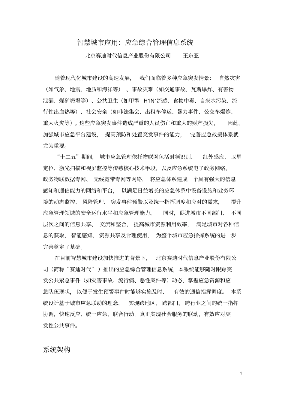 完整版智慧城应用：应急综合管理信息系统_第1页