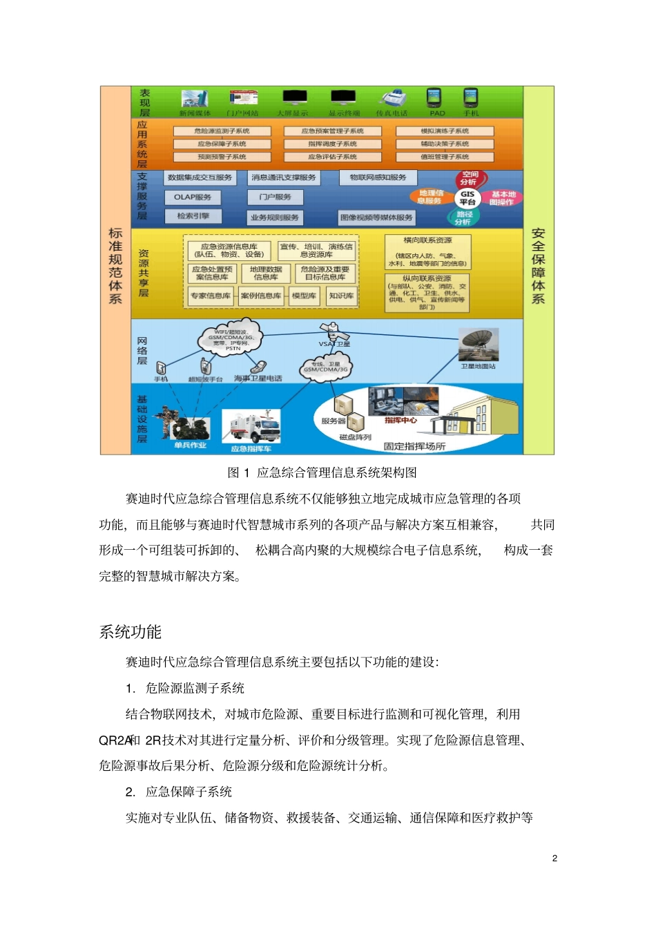 完整版智慧城应用：应急综合管理信息系统_第2页