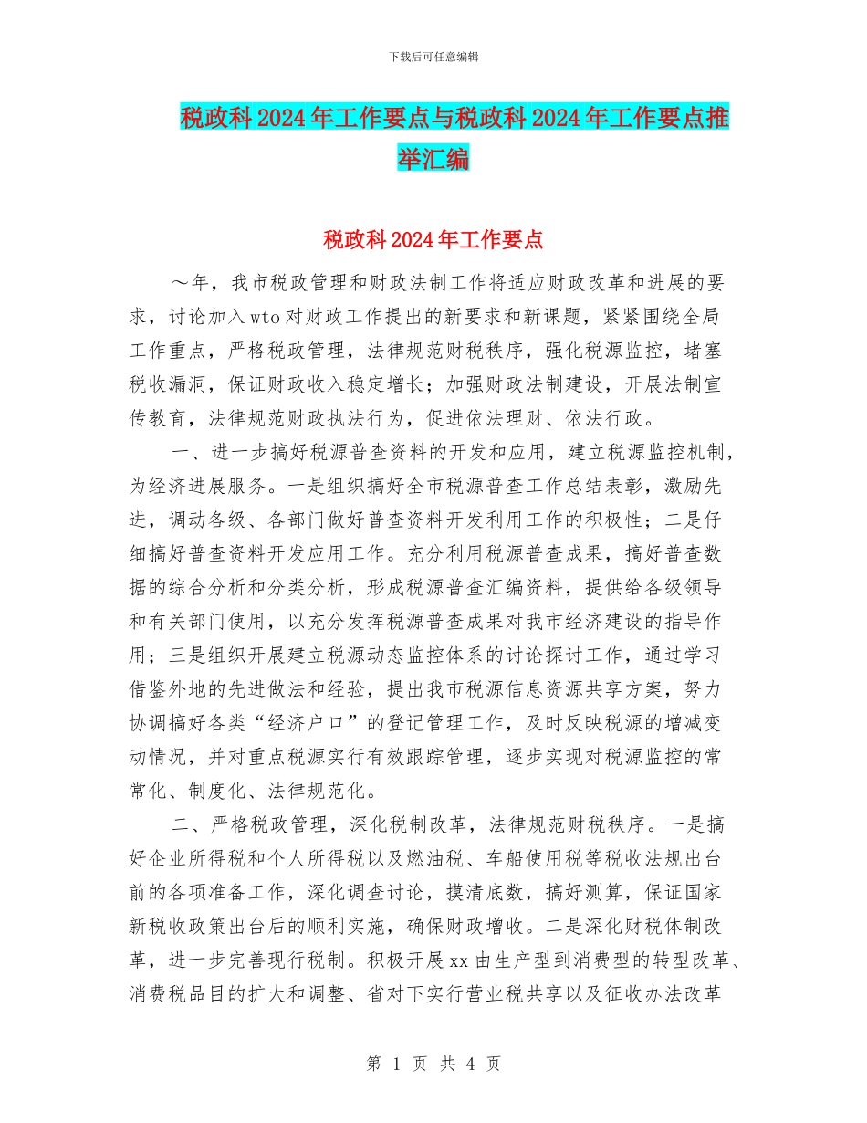 税政科2024年工作要点与税政科2024年工作要点推荐汇编_第1页