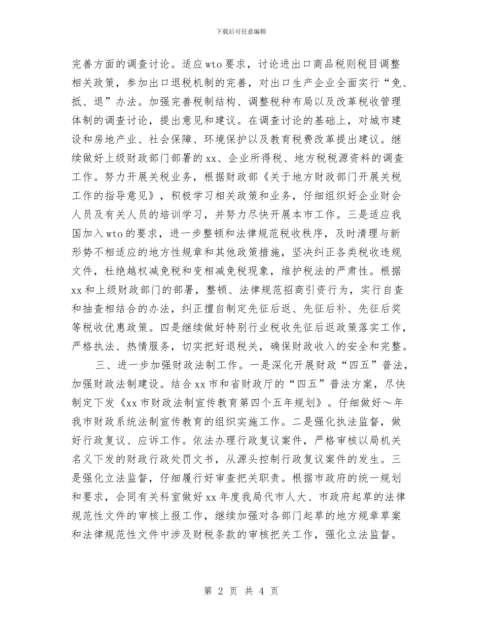 税政科2024年工作要点与税政科2024年工作要点推荐汇编_第2页