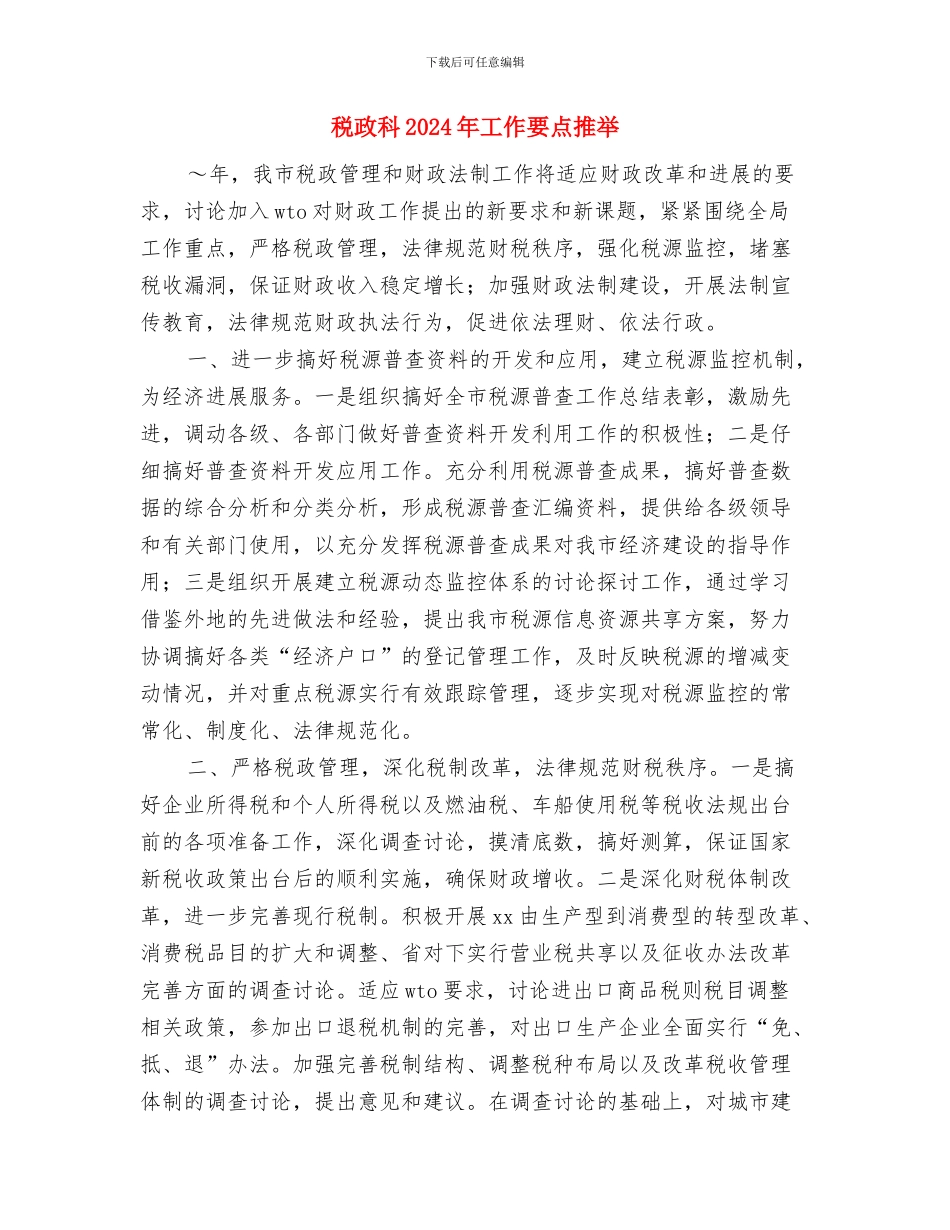 税政科2024年工作要点与税政科2024年工作要点推荐汇编_第3页