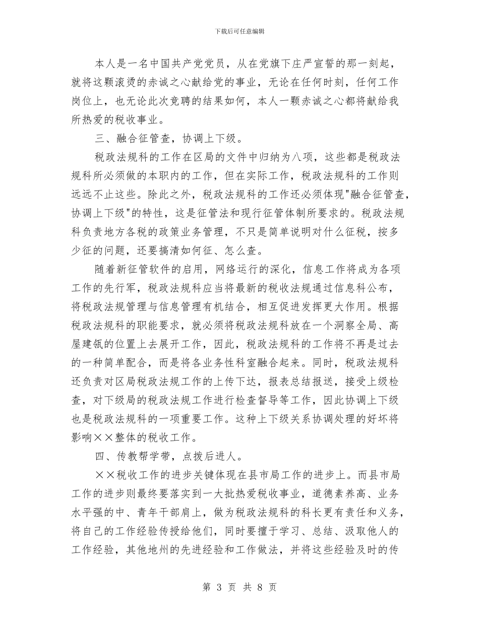 税政法规科科长职位的竞聘演讲稿与稽查大队2024年亲民工程实施方案汇编_第3页