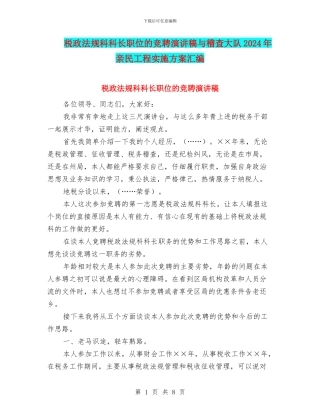 税政法规科科长职位的竞聘演讲稿与稽查大队2024年亲民工程实施方案汇编