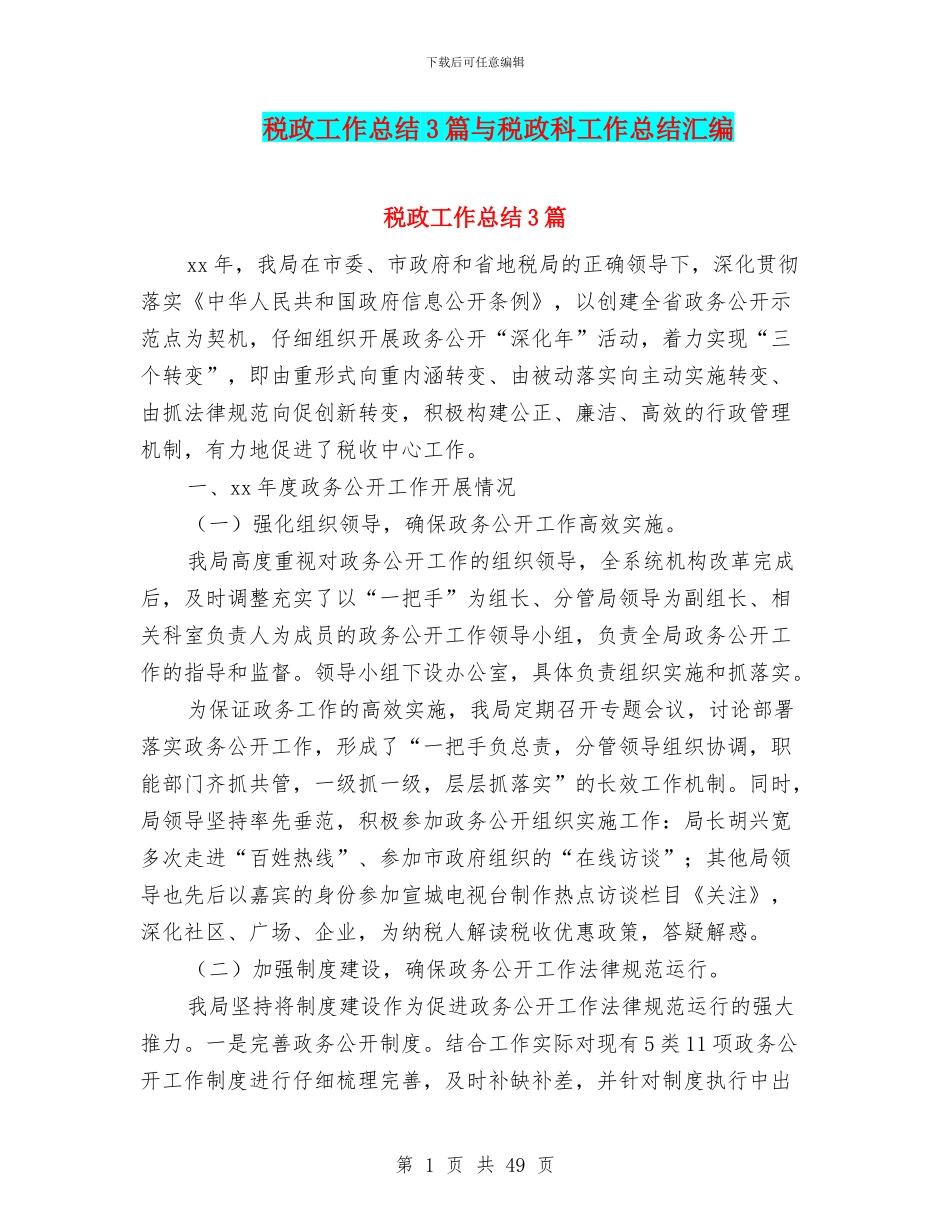 税政工作总结3篇与税政科工作总结汇编_第1页
