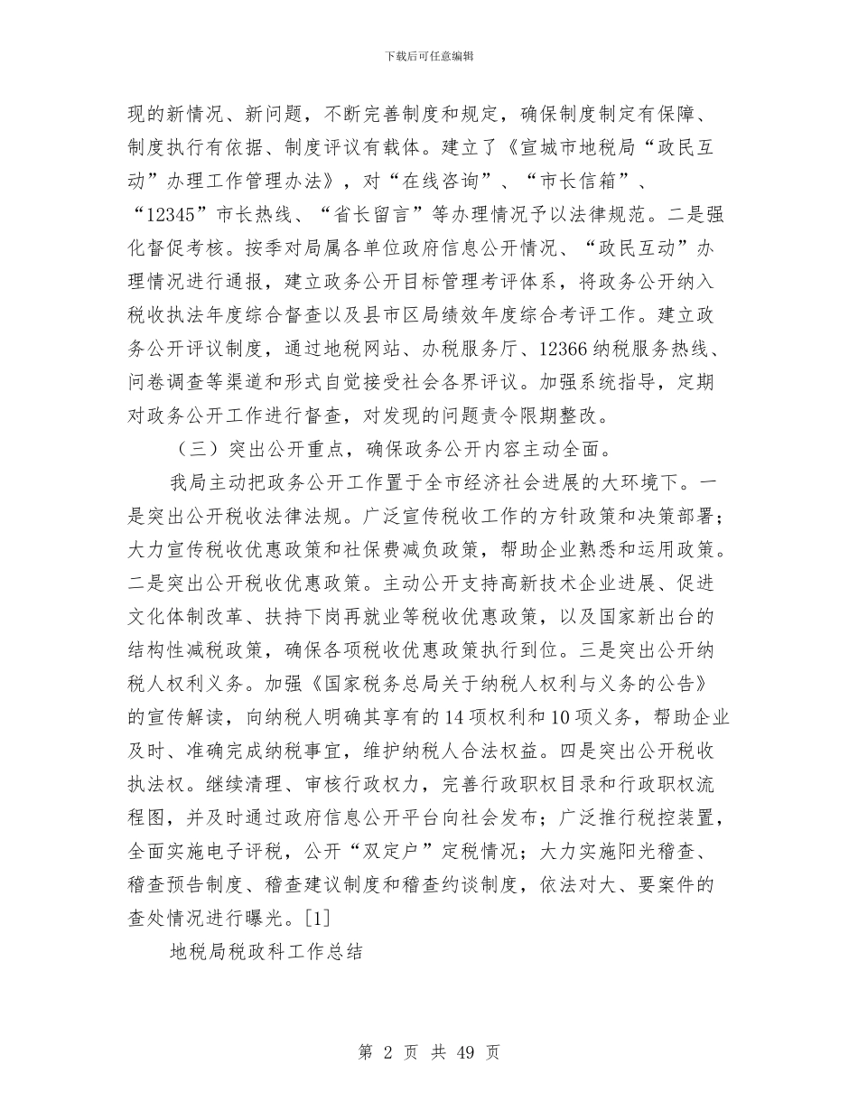 税政工作总结3篇与税政科工作总结汇编_第2页