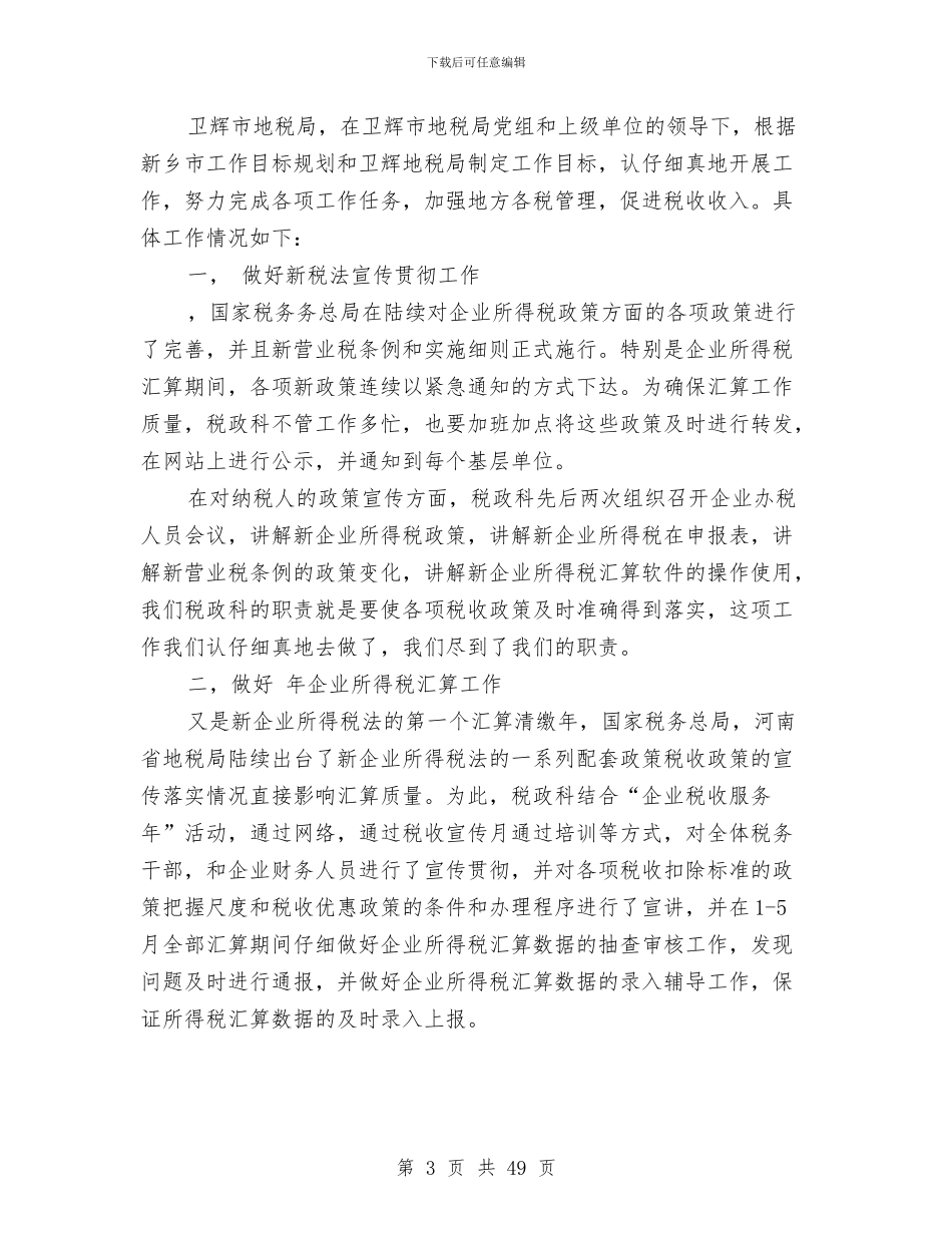 税政工作总结3篇与税政科工作总结汇编_第3页