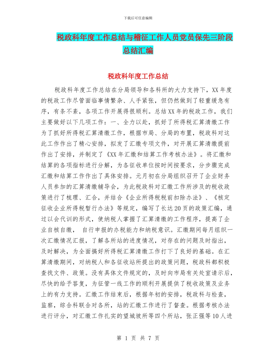 税政科年度工作总结与稽征工作人员党员保先三阶段总结汇编_第1页