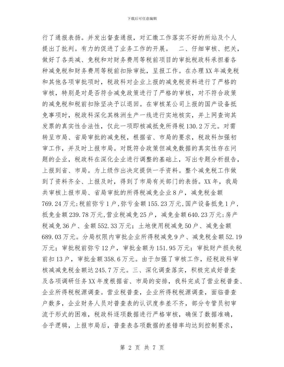 税政科年度工作总结与稽征工作人员党员保先三阶段总结汇编_第2页
