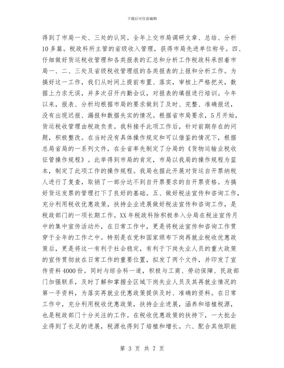 税政科年度工作总结与稽征工作人员党员保先三阶段总结汇编_第3页