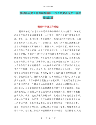 税政科年度工作总结与稽征工作人员党员保先三阶段总结汇编