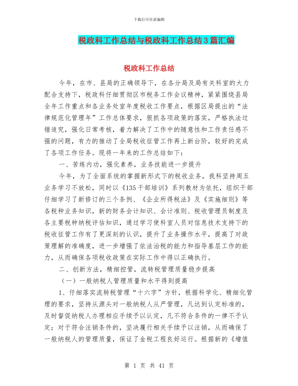 税政科工作总结与税政科工作总结3篇汇编_第1页