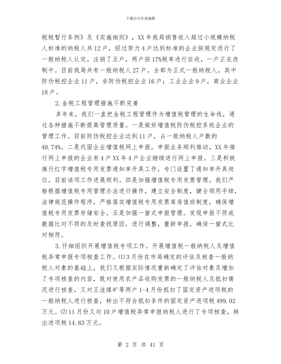 税政科工作总结与税政科工作总结3篇汇编_第2页