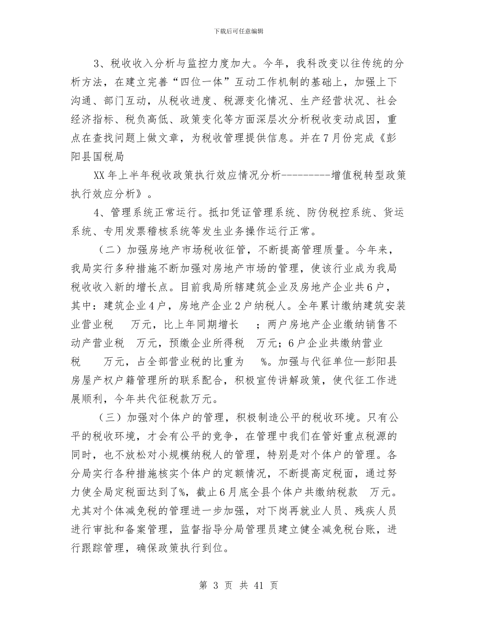 税政科工作总结与税政科工作总结3篇汇编_第3页