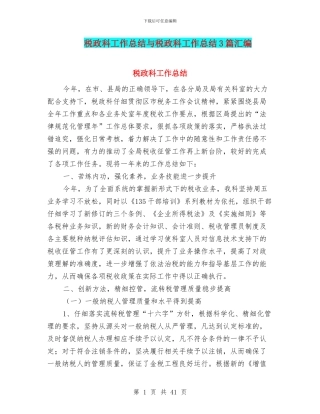 税政科工作总结与税政科工作总结3篇汇编