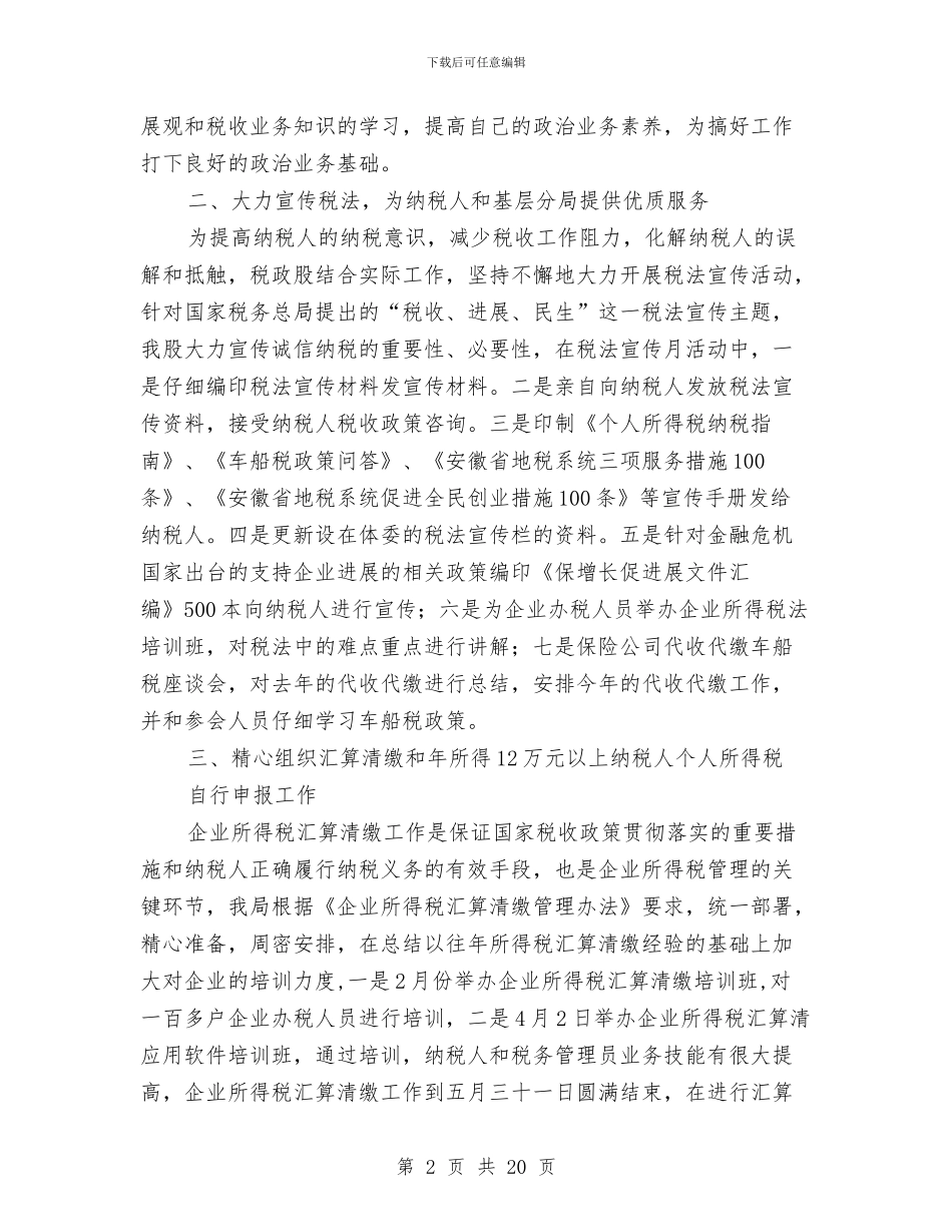 税政股上半年工作总结与税源建设年终工作总结汇编_第2页