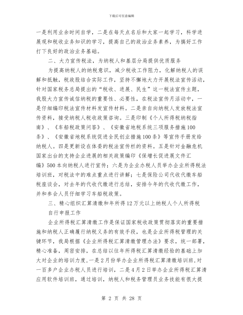 税政股上半年工作总结与稳定剂技术工作总结(1)汇编_第2页