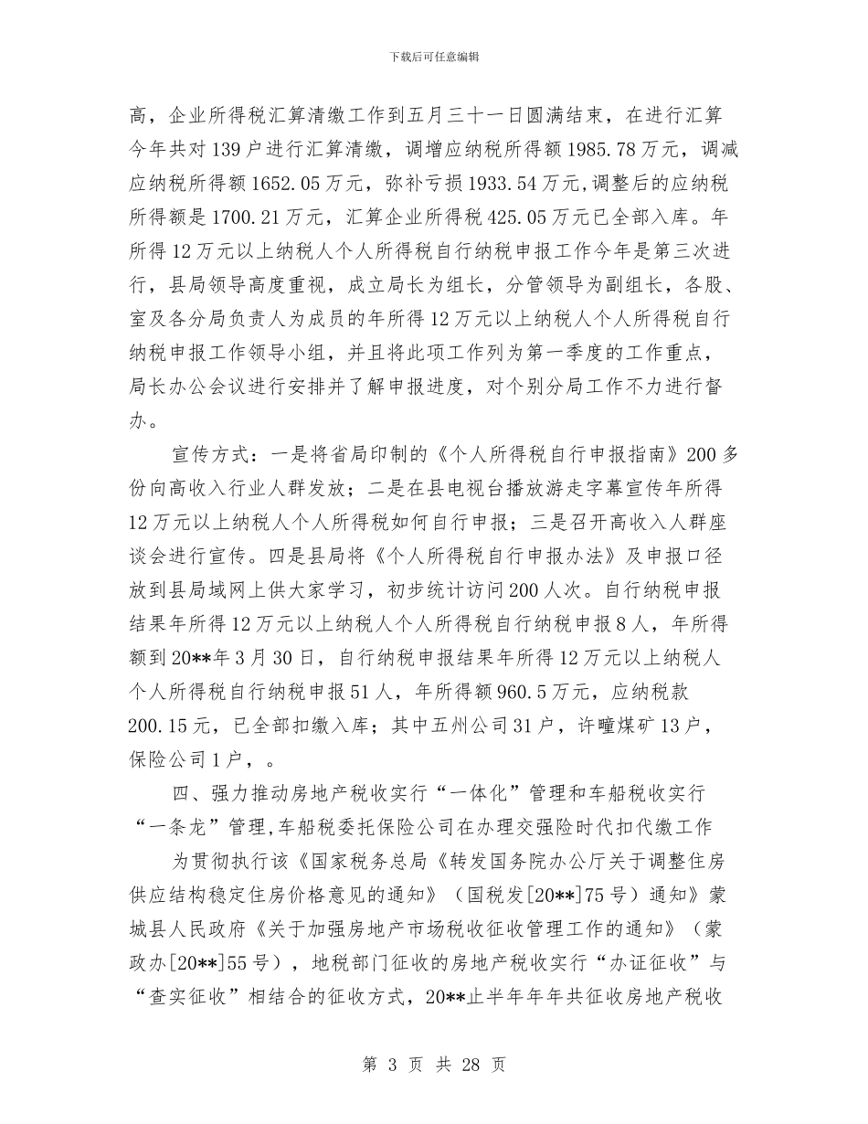 税政股上半年工作总结与稳定剂技术工作总结(1)汇编_第3页