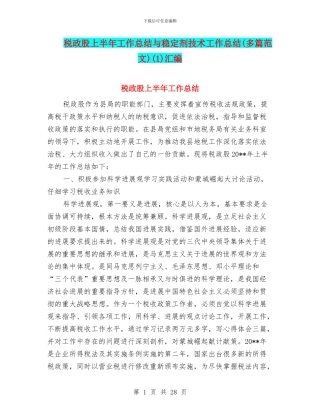 税政股上半年工作总结与稳定剂技术工作总结(1)汇编