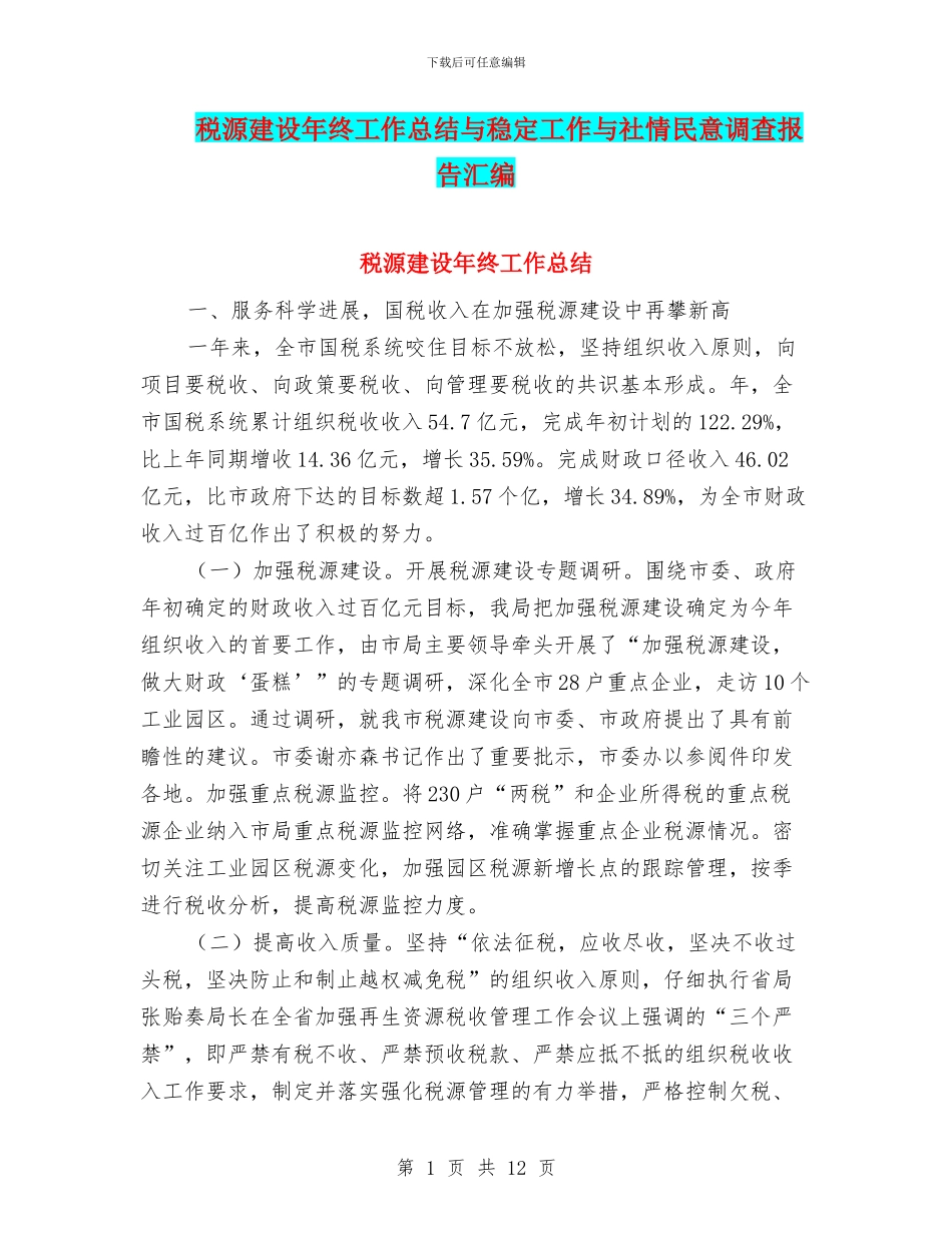 税源建设年终工作总结与稳定工作与社情民意调查报告汇编_第1页