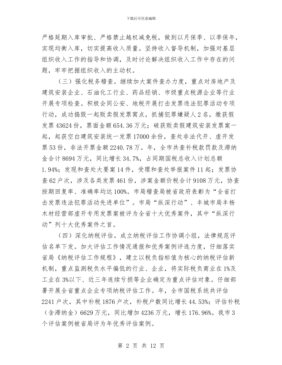 税源建设年终工作总结与稳定工作与社情民意调查报告汇编_第2页