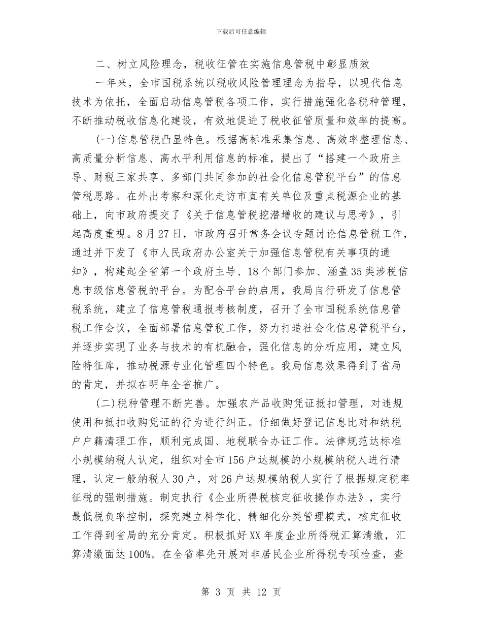 税源建设年终工作总结与稳定工作与社情民意调查报告汇编_第3页