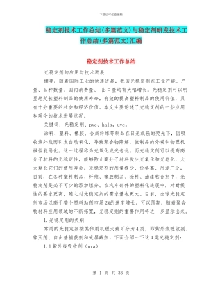 稳定剂技术工作总结与稳定剂研发技术工作总结(多篇范文)汇编