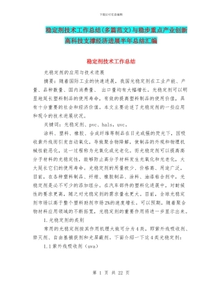 稳定剂技术工作总结与稳步重点产业创新高科技支撑经济发展半年总结汇编