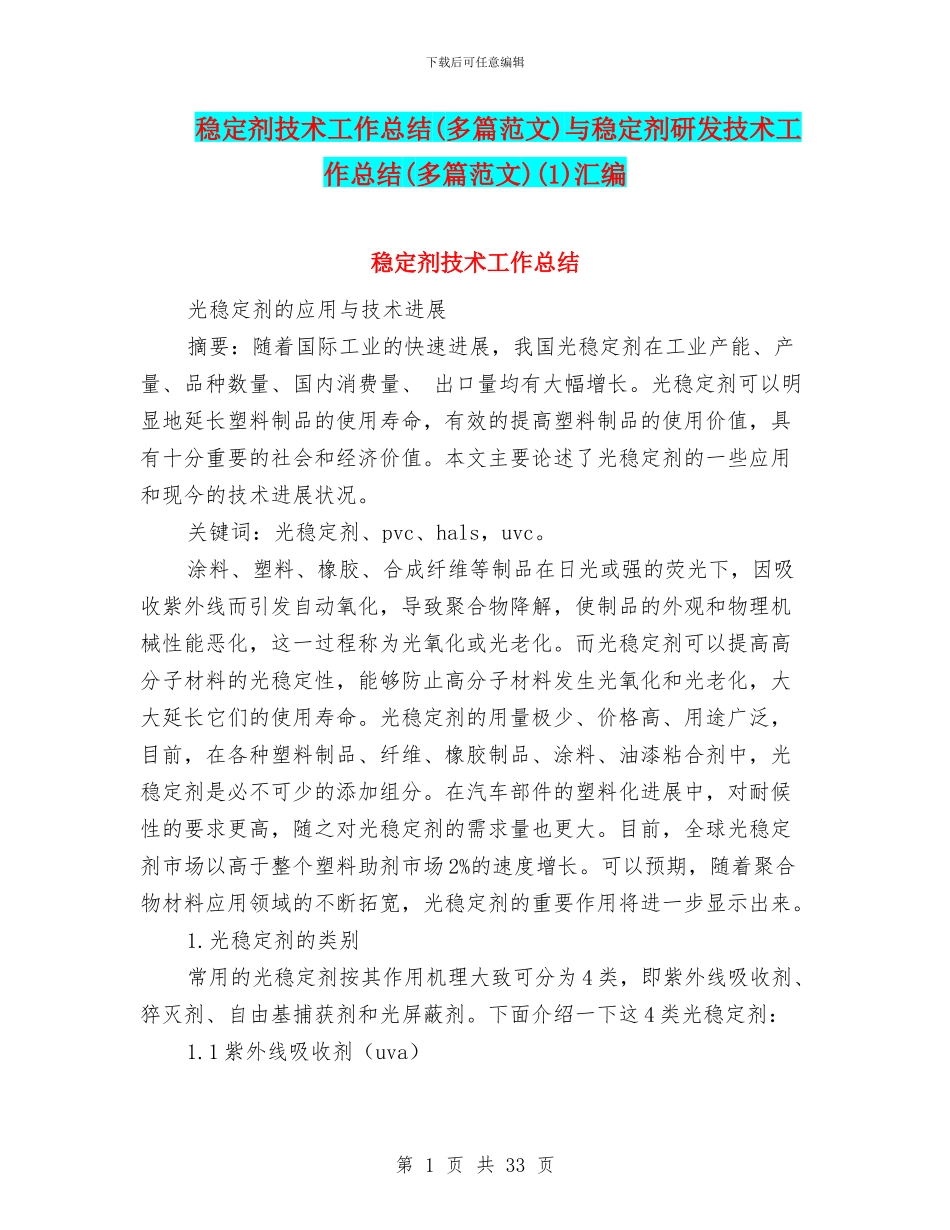 稳定剂技术工作总结与稳定剂研发技术工作总结(多篇范文)(1)汇编_第1页