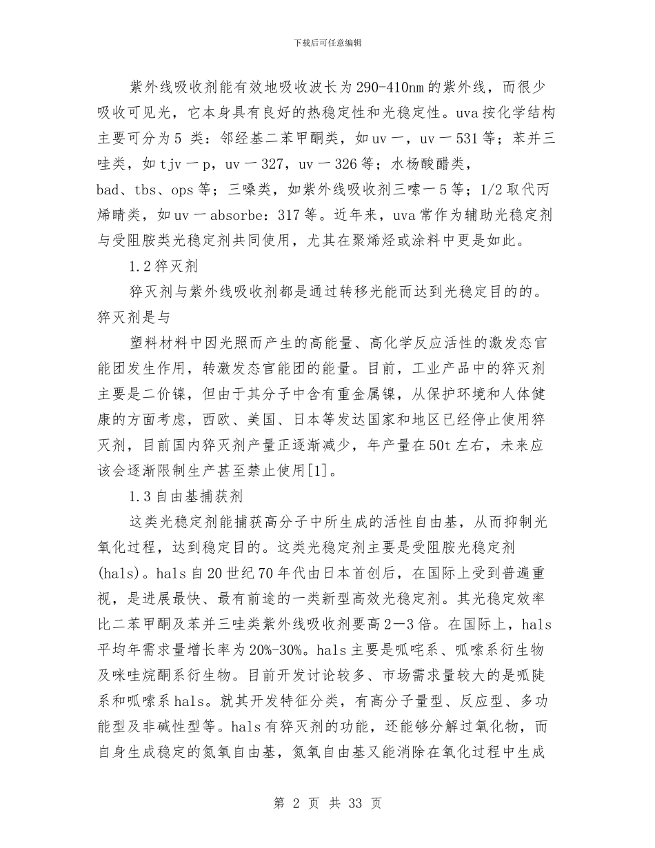 稳定剂技术工作总结与稳定剂研发技术工作总结(多篇范文)(1)汇编_第2页