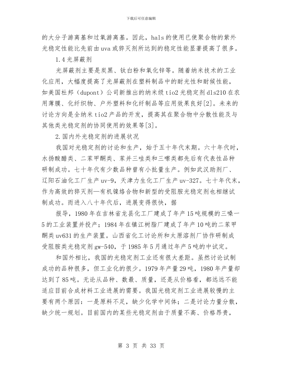 稳定剂技术工作总结与稳定剂研发技术工作总结(多篇范文)(1)汇编_第3页