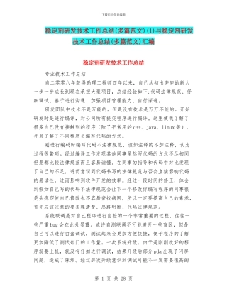 稳定剂研发技术工作总结(1)与稳定剂研发技术工作总结(多篇范文)汇编