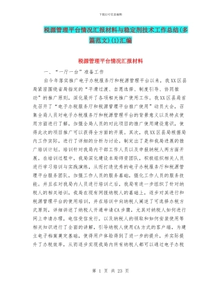 税源管理平台情况汇报材料与稳定剂技术工作总结(1)汇编