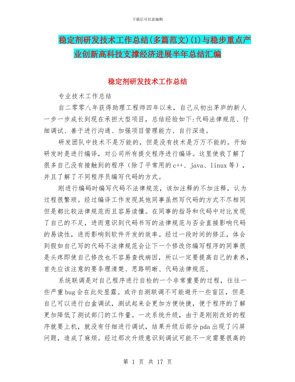 稳定剂研发技术工作总结(1)与稳步重点产业创新高科技支撑经济发展半年总结汇编_第1页