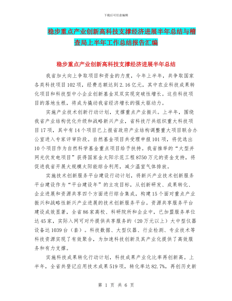 稳步重点产业创新高科技支撑经济发展半年总结与稽查局上半年工作总结报告汇编_第1页