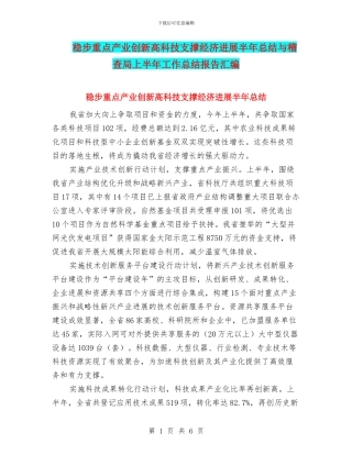 稳步重点产业创新高科技支撑经济发展半年总结与稽查局上半年工作总结报告汇编