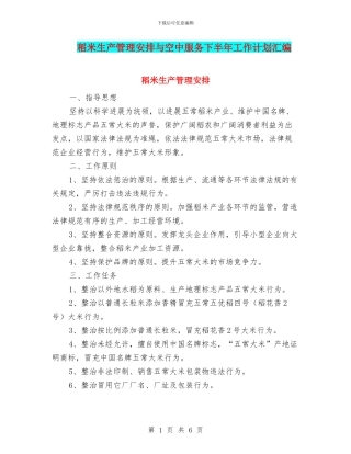 稻米生产管理安排与空中服务下半年工作计划汇编