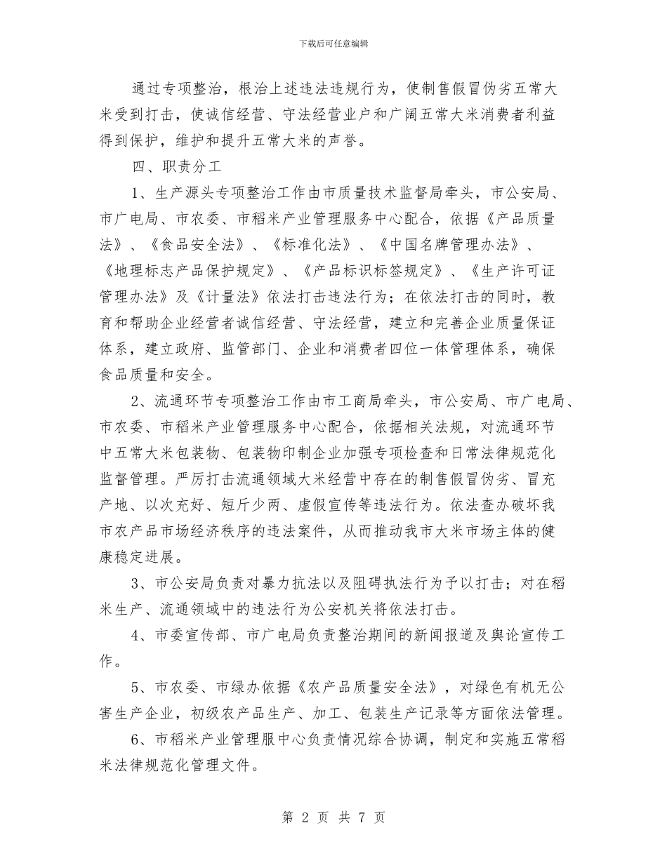 稻米生产管理安排与稽查局工作计划范文汇编_第2页