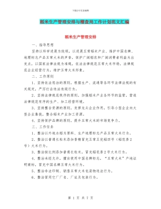 稻米生产管理安排与稽查局工作计划范文汇编