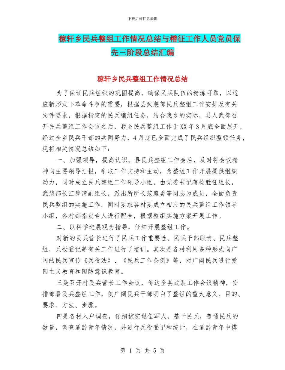 稼轩乡民兵整组工作情况总结与稽征工作人员党员保先三阶段总结汇编_第1页